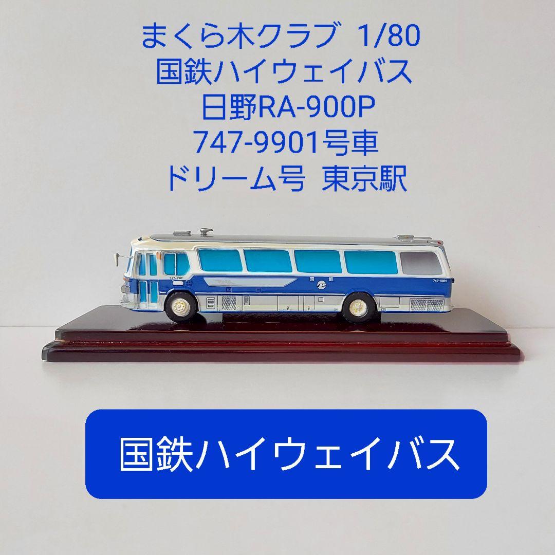 まくら木クラブ1/80 【希少品】国鉄ハイウェイバス 日野RA-900-P まくら木クラブ1/80 国鉄ハイウェイバス 2024 日野RA-900-P