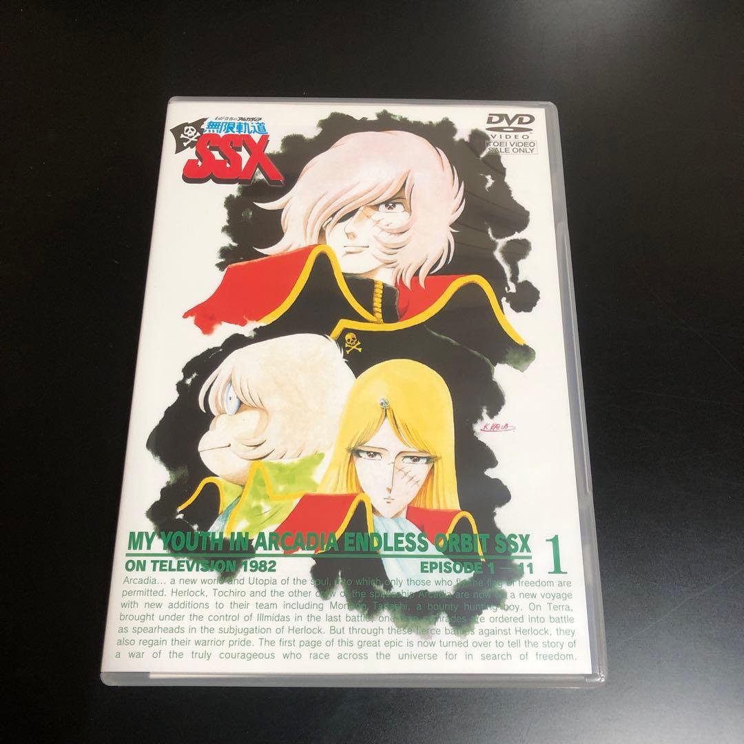 わが青春のアルカディア 無限軌道SSX DVD-BOX 特典携帯ストラップ付き