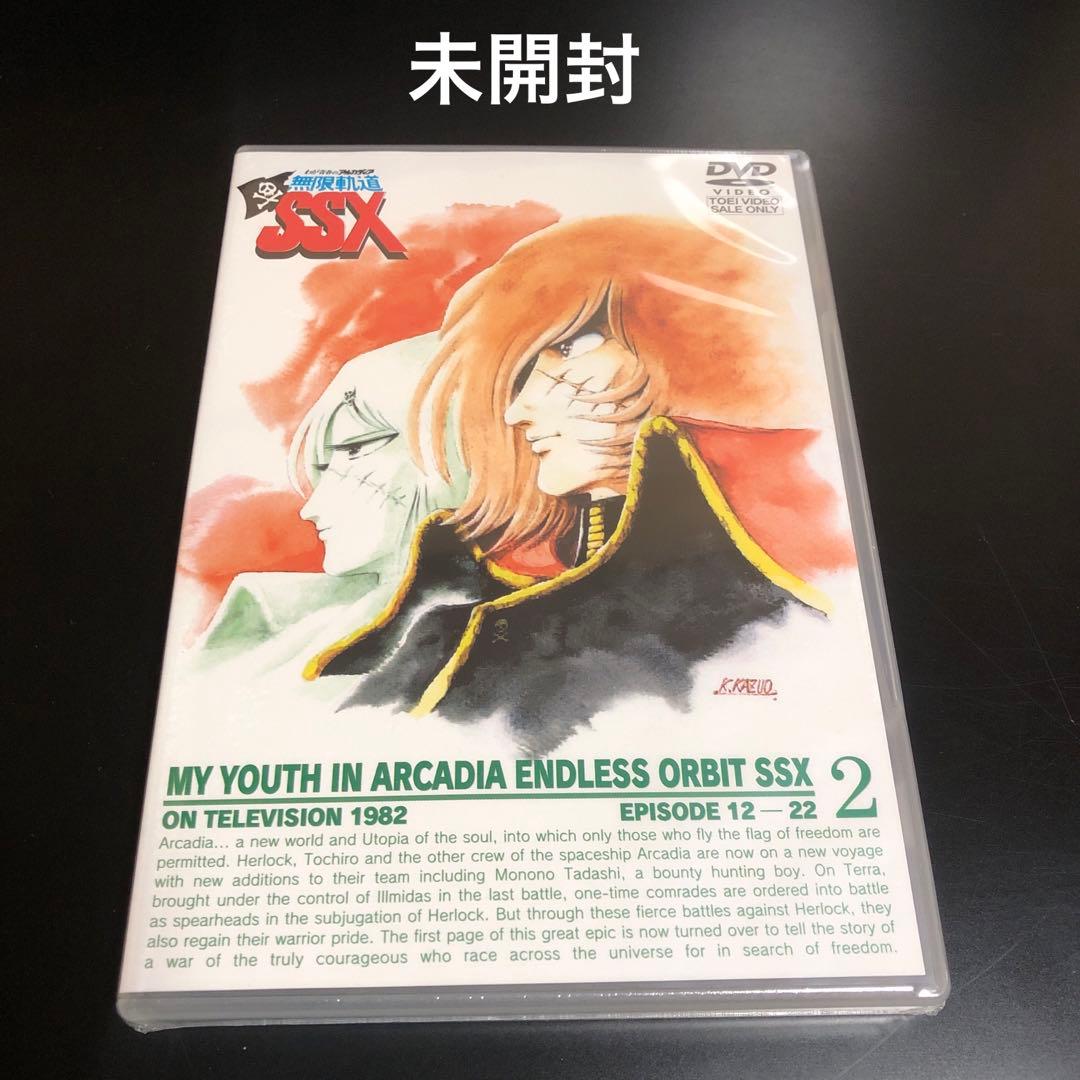 わが青春のアルカディア 無限軌道SSX DVD-BOX 特典携帯ストラップ付き