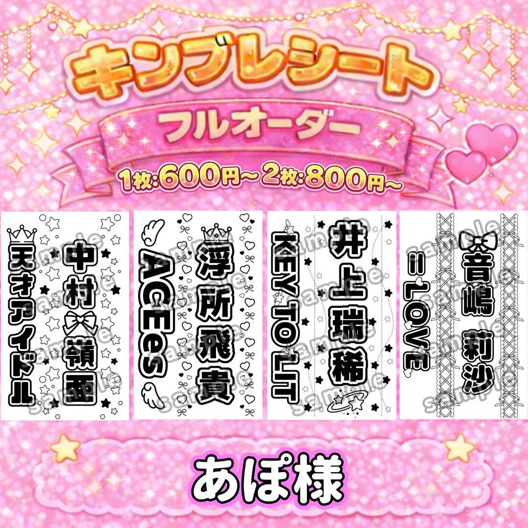 あぽ様 オーダーページ キンブレシート 《サンプル確認後、金額変更