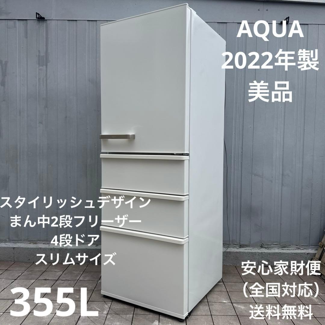美品 AQUA 4ドア冷蔵庫 355L スリムサイズ スタイリッシュデザイン 冷蔵庫 ブライトシルバー AQR-36K-S [355L /4ドア /右開きタイプ