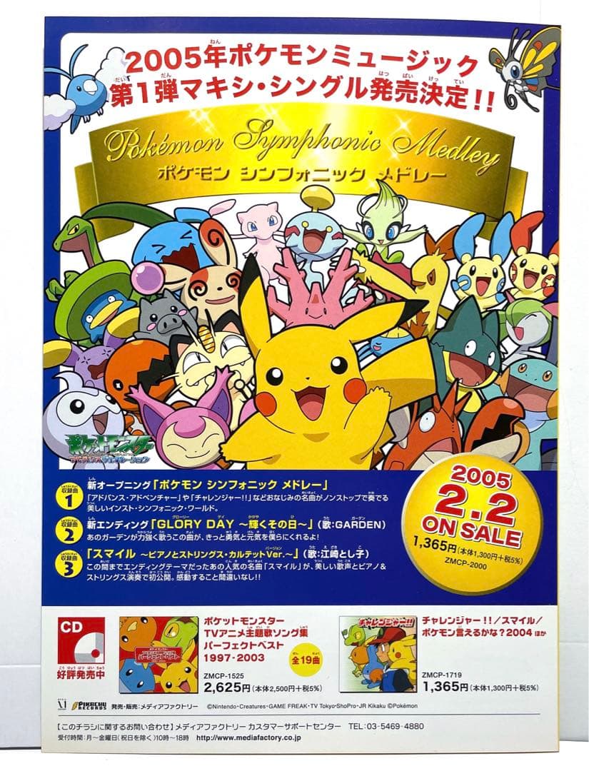 ポケモン アニメ DVD 主題歌集 パーフェクトベスト A5 チラシ アニポケ