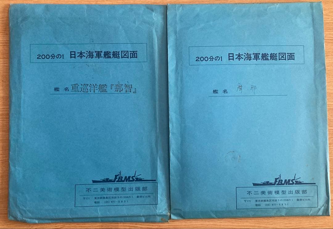 日本海軍艦艇図面200分の1 重巡洋艦「摩耶」「那智」 2点セット 日本海軍艦艇図面200分の1 重巡洋艦「摩耶」「那智」 2点セット 日本