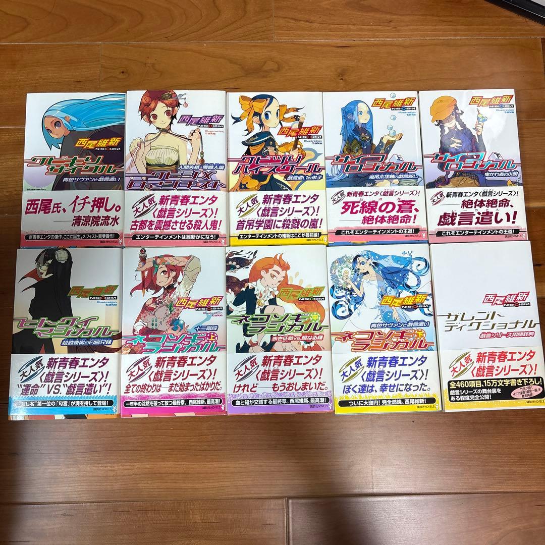 美品】西尾維新 「戯言シリーズ」講談社ノベルス全9冊+ザレゴトディク