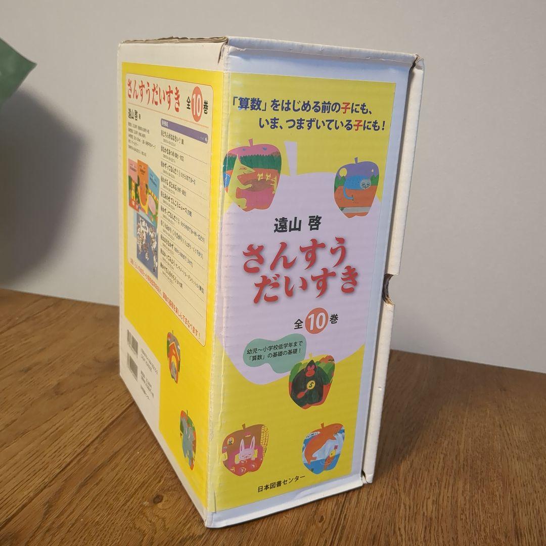 さんすうだいすき 全巻セット 10巻 日本図書センター 算数 知育
