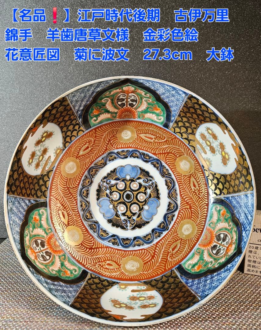 【名品❗️】江戸時代後期　古伊万里　錦手　羊歯唐草文　金彩色絵　27.3cm大鉢 学芸の小部屋 -戸栗美術館-