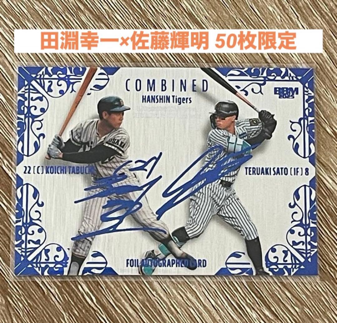 2025 BBM 35周年 青箔サイン 阪神 田淵幸一×佐藤輝明 50枚限定 - メルカリ