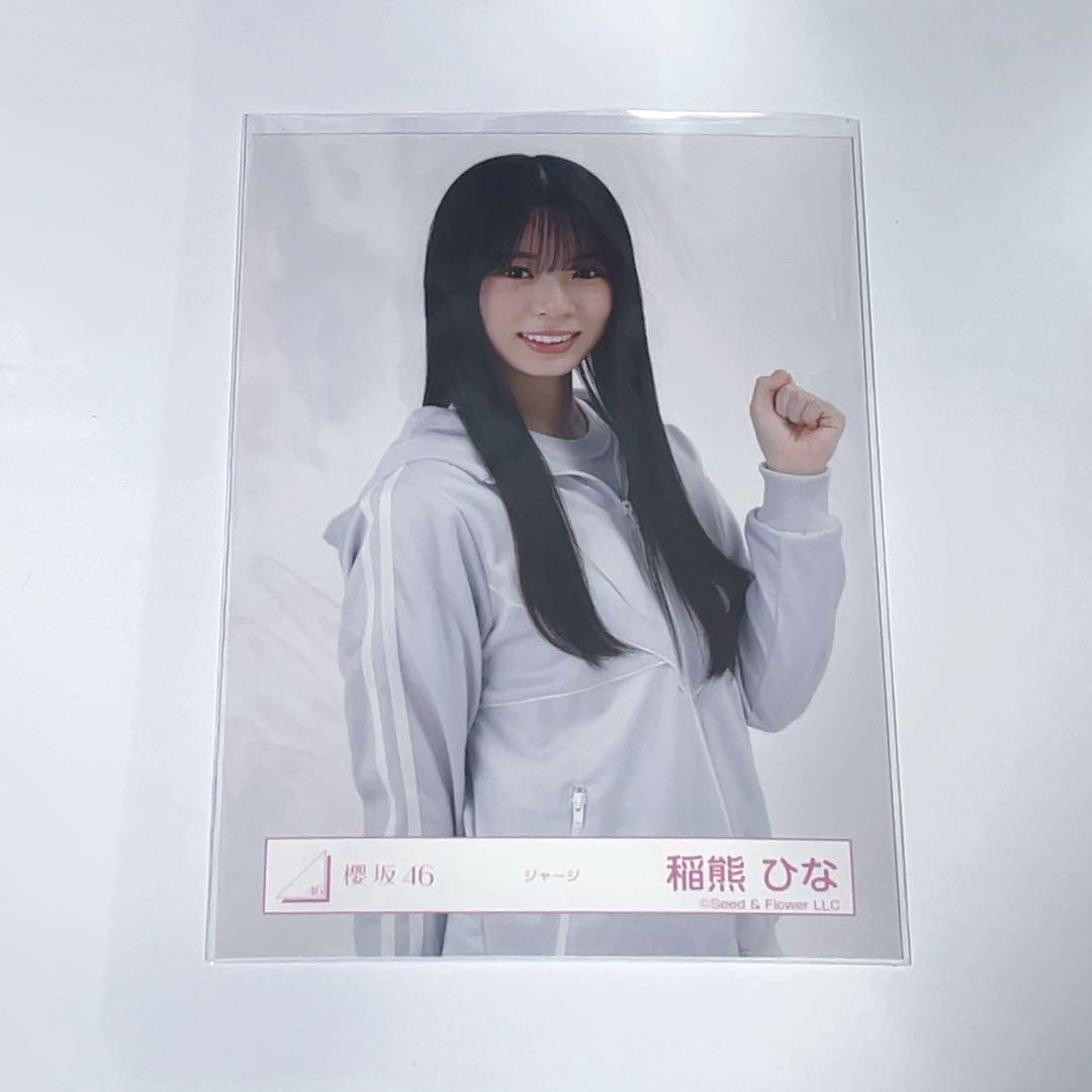 櫻坂46 稲熊ひな 生写真 ジャージ チュウ - メルカリ