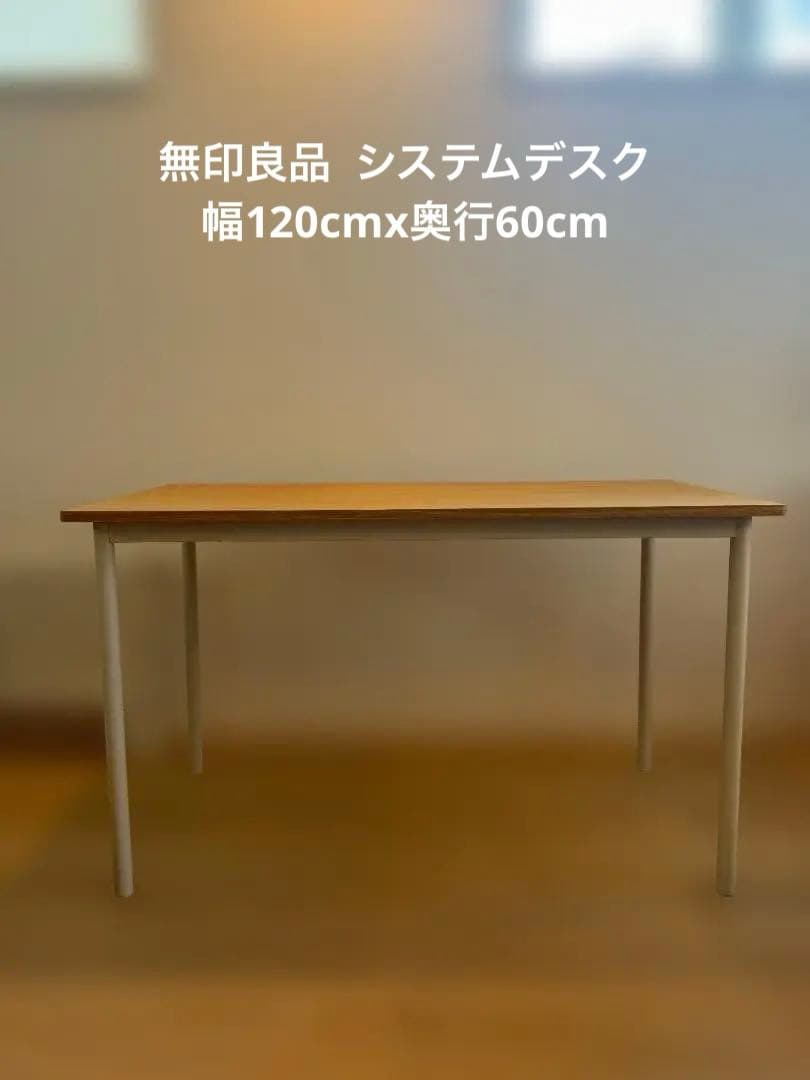無印良品 幅120cmx奥行60cm タモ材システムデスク タモ材を使用した無印良品のパーソナルデスク。ホワイトのスチール脚と