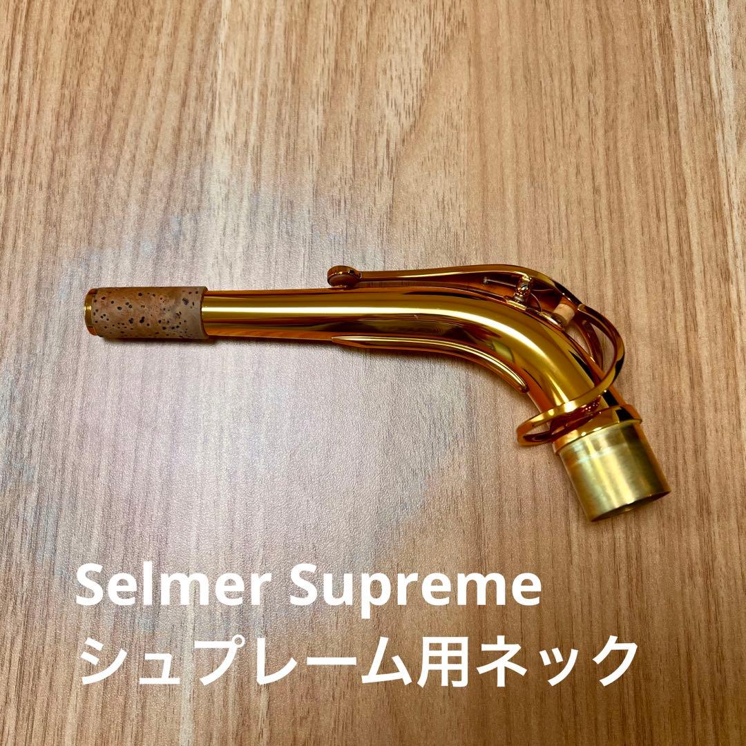 Selmer Supreme セルマー シュプレーム アルトサックス用ネック