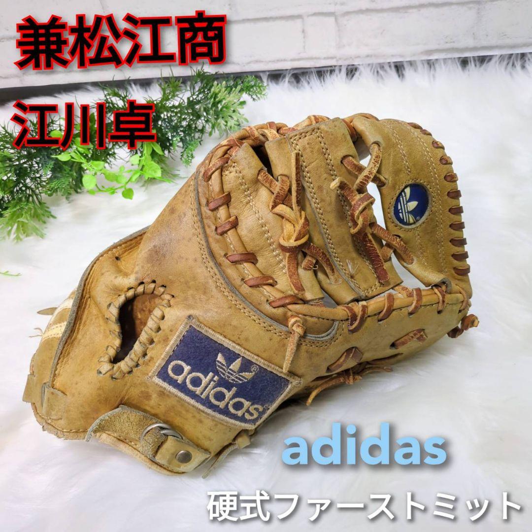 アディダス 兼松 ヴィンテージ品 硬式ファーストミット グローブ 江川