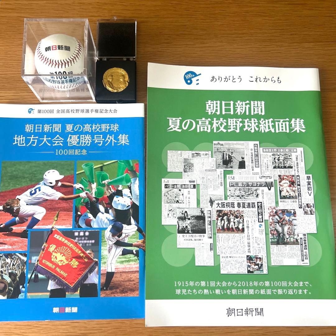 第100回全国高校野球選手権記念　ボール　メダル　誌面集　号外集　レア　入手困難 第100回全国高校野球選手権記念 ボール メダル 誌面集 号外集 レア