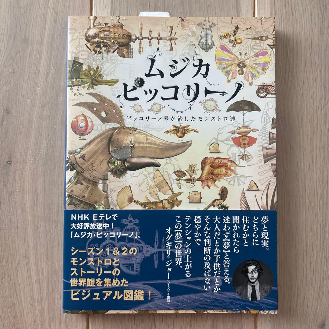 ムジカピッコリーノ ピッコリーノ号が治したモンストロ達 ビジュアル