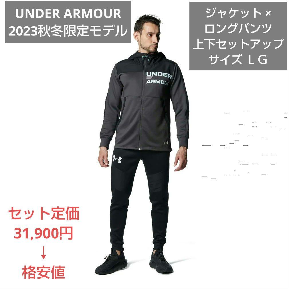 UNDER ARMOUR 2023秋冬限定モデル上下セットアップ サイズ ＬＧ UNDER ARMOUR（アンダーアーマー） スウェット 上下 メンズ