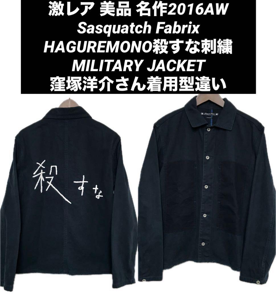 激レア 美品 名作 サスクワッチファブリックス 殺すな刺繍 ミリタリー