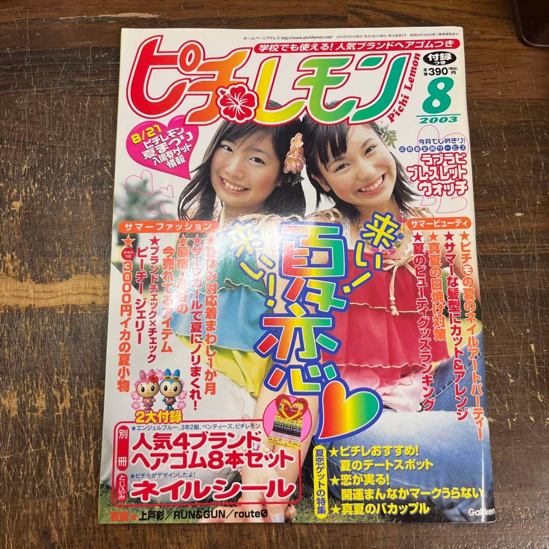 ピチ•レモン 2003年8月号 佐藤栞里/大沢あかね/上戸彩 付録なし w