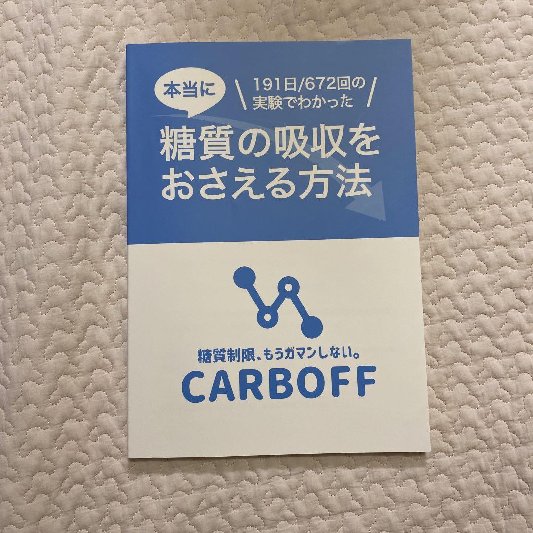 CARBOFF 糖質の吸収をおさえる方法 カーボフ - メルカリ