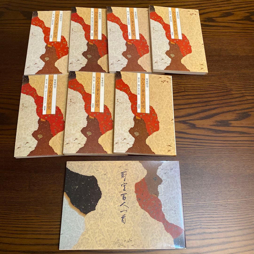 『初版』かな古筆美の研究　全7冊 同朋舎　昭和57年　and 聖空百人一首 Amazon.co.jp: かな古筆美の研究 (第7巻) 総論「ほんとうのかな