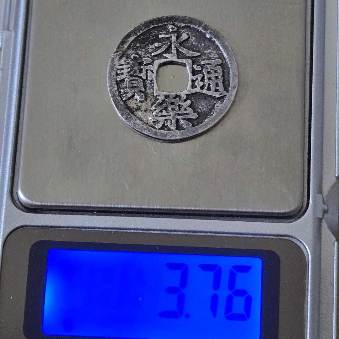 永楽通宝 銀銭 賞賜銭