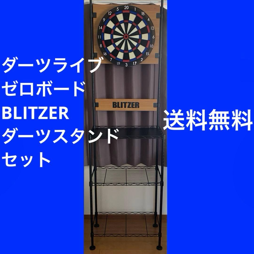 まとめ売り ダーツライブゼロボード BLITZERダーツスタンド セット SET ダーツボード > ソフトボード > ブランド【タ行】 > ダーツライブ