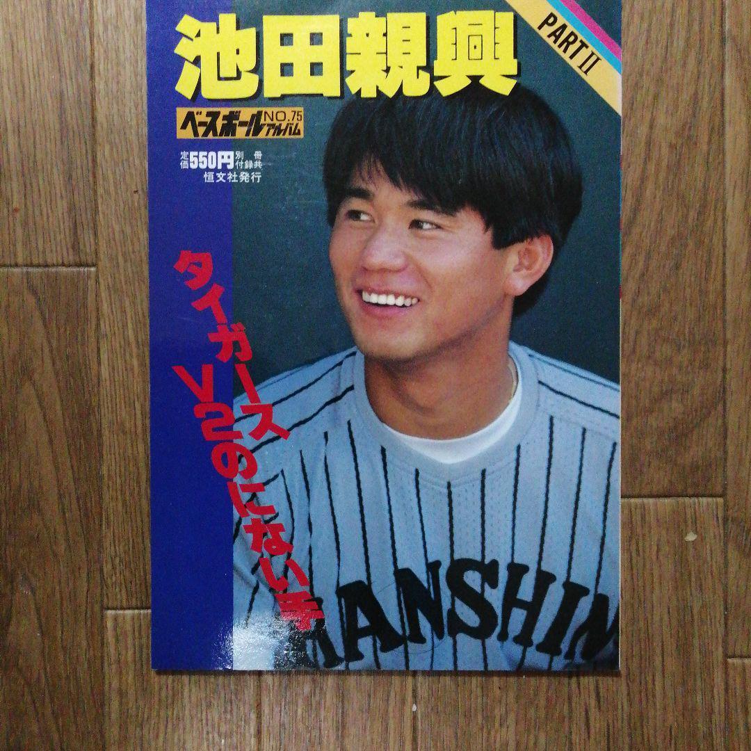 阪神タイガース優勝1985年10月17日刊スポーツ＋池田親興ベースボール