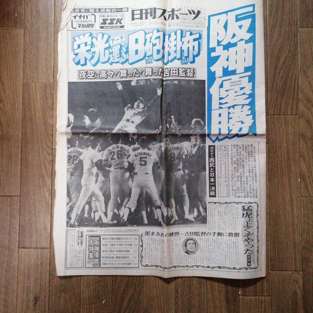 阪神タイガース優勝1985年10月17日刊スポーツ＋池田親興ベースボール
