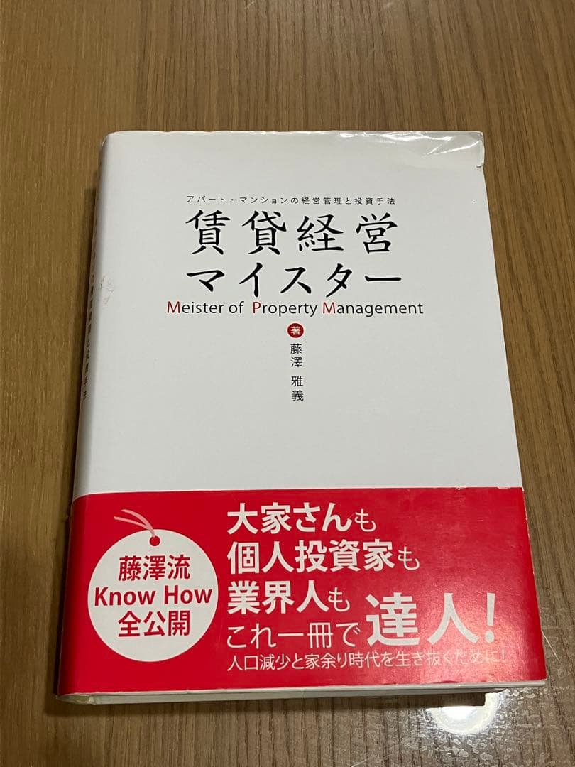 賃貸経営マイスター 藤澤雅義著 賃貸経営マイスター 藤澤雅義著