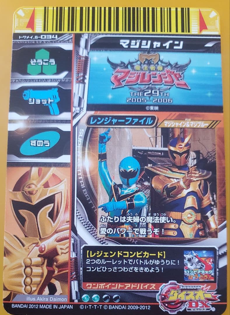 魔法戦隊マジレンジャー スーパー戦隊バトルダイスオーDXトクメイ6弾