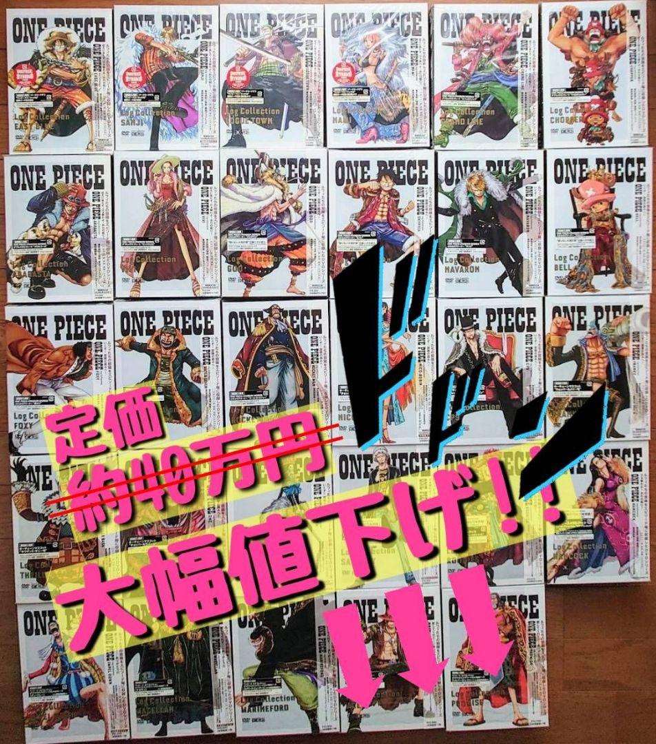 特典全て未開封】お得な29巻セット☆ワンピース ログコレクション