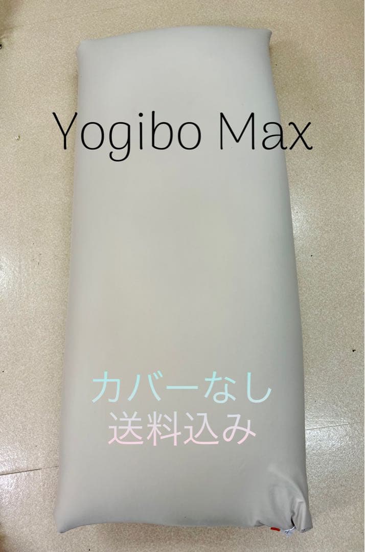 Yogibo Max カバーなし 送料込み 公式】Yogibo Max（ヨギボー マックス）用カバー | Yogibo公式