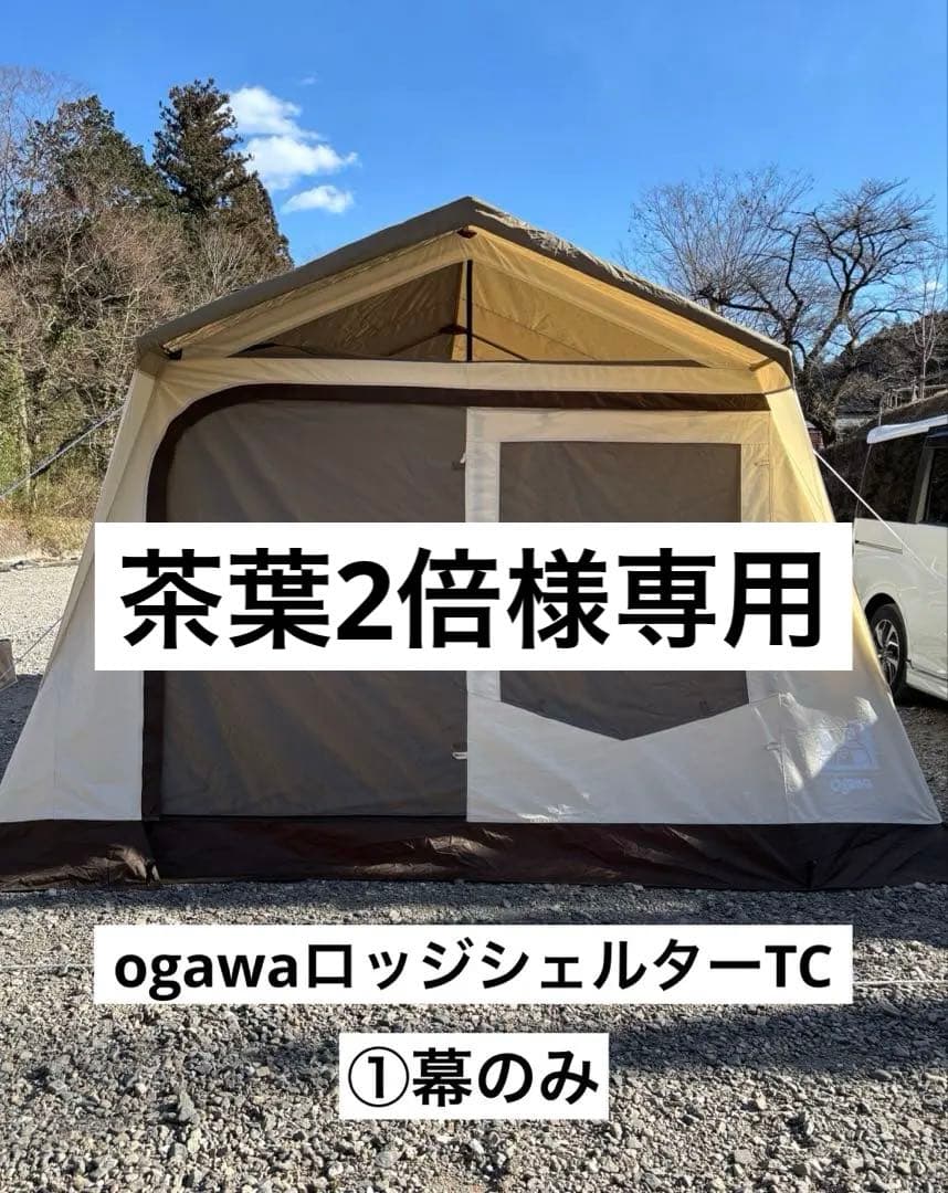 ①オガワ　ロッジシェルターTC 幕（①と②セット） ロッジシェルターT/C / ogawa ONLINE STORE