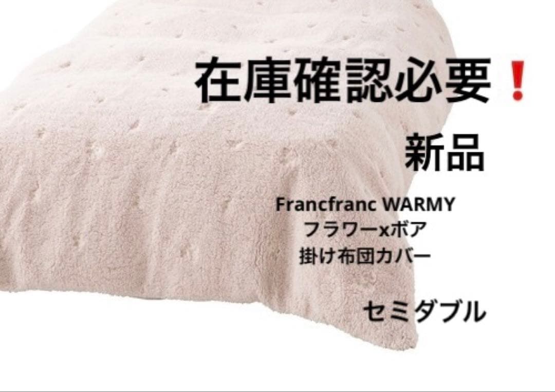 Francfranc WARMYフラワーxボア掛け布団カバー 在庫確認必要❗️ Amazon｜Francfranc フランフラン WARMY フラワー×ボア 掛け布団カバー
