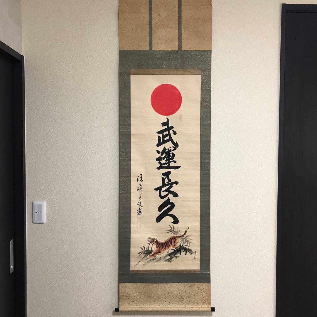武運長久 掛軸 虎の絵 - メルカリ