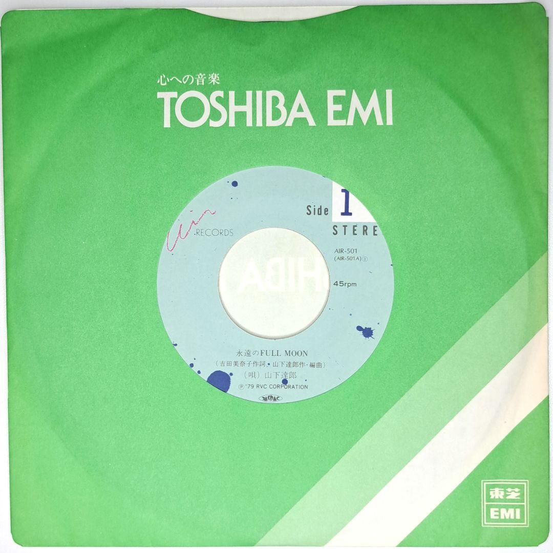 山下達郎 永遠のFull Moon レコード EP 7インチ シティポップ