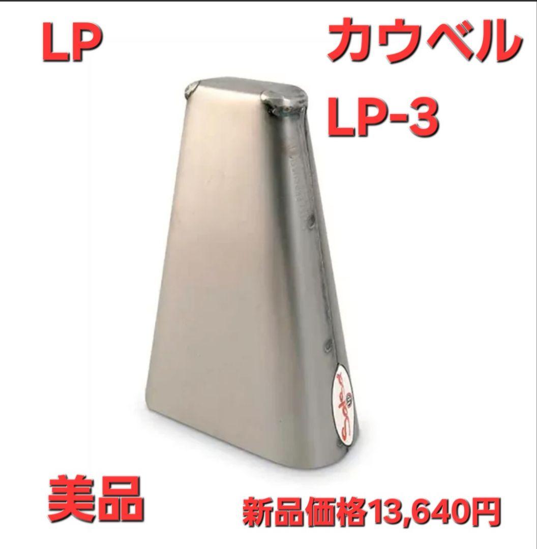 美品　LP エルピー カウベル ES-3 カウベル、LP、ES-3、おすすめ、高品質、吹奏楽、小物打楽器、学生