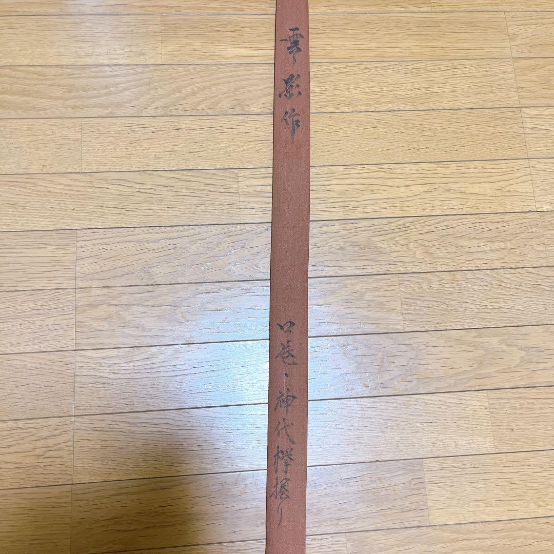 超希少　美品　竹竿　雲影作 16尺1寸　口巻