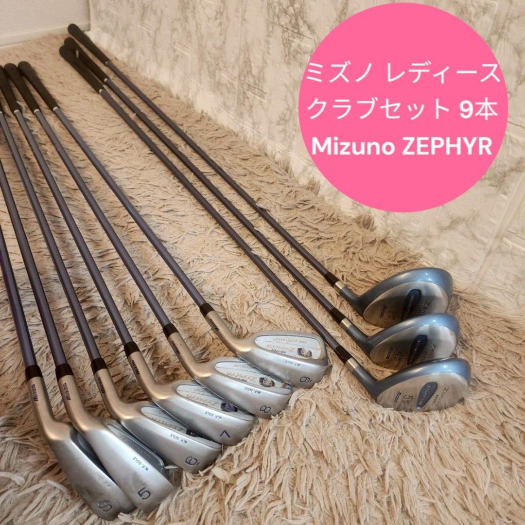 良品】ミズノ レディース クラブセット 9本 Mizuno ZEPHYR《L》 - メルカリ