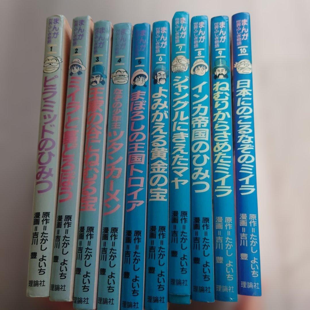 【傷や汚れあり】希少　まんが世界ふしぎ物語　たかしよいち　全10巻セット