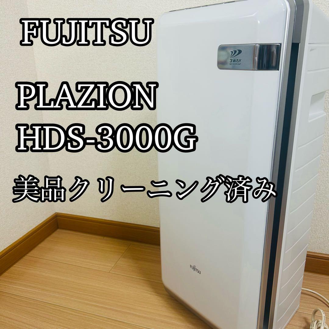 FUJITSU 富士通 PLAZION HDS-3000G集塵機能付き脱臭機 富士通（FUJITSU） HDS-3000R 富士通ゼネラル 高機能プラズマイオン