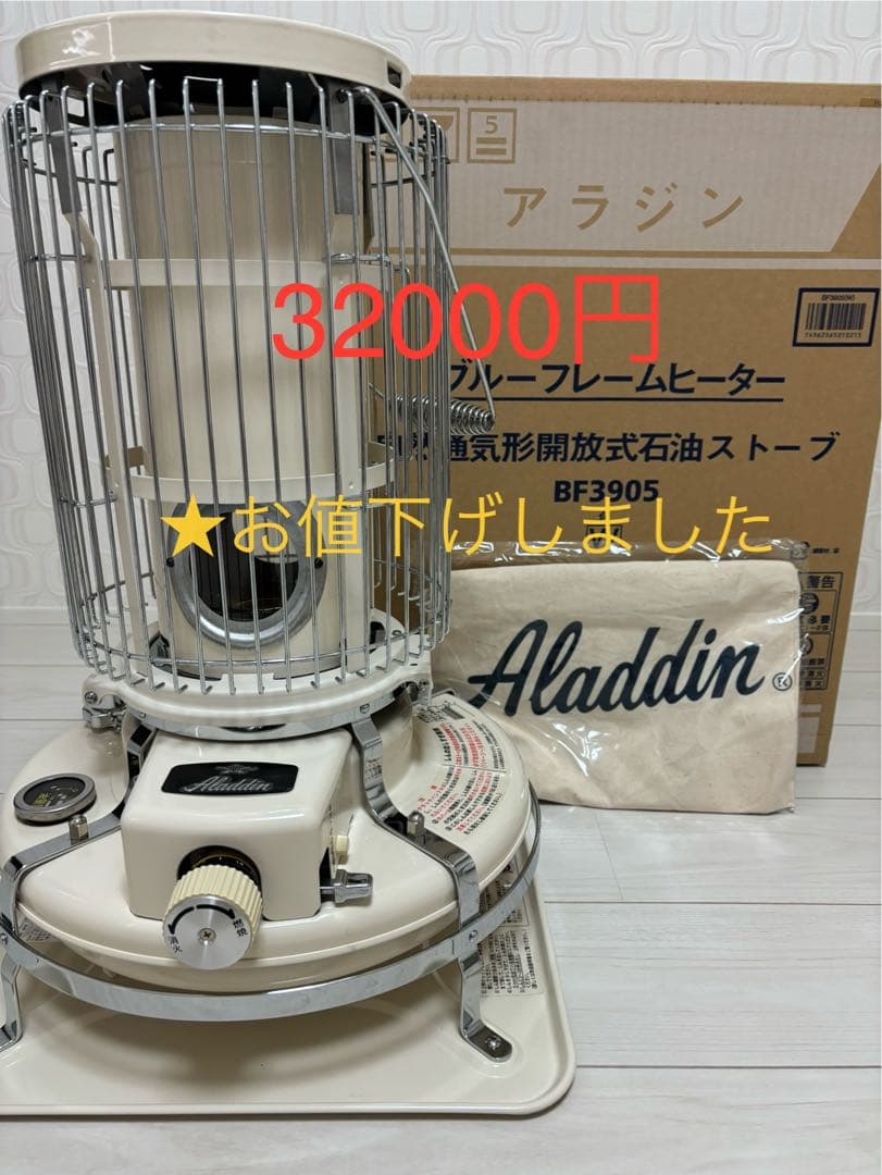 アラジンストーブ BF3905 レア 廃盤 ホワイト