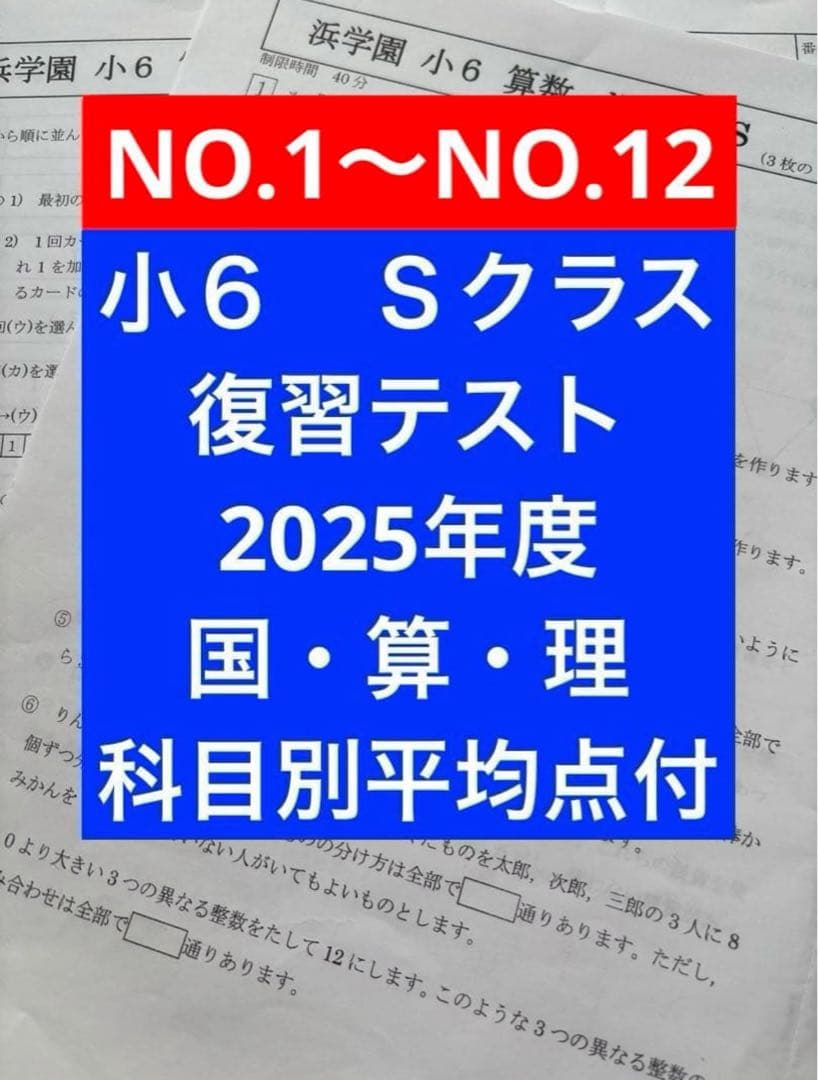 浜学園 小6 復習テスト Sクラス 2025年度 3科目 NO.1〜NO.12 - メルカリ