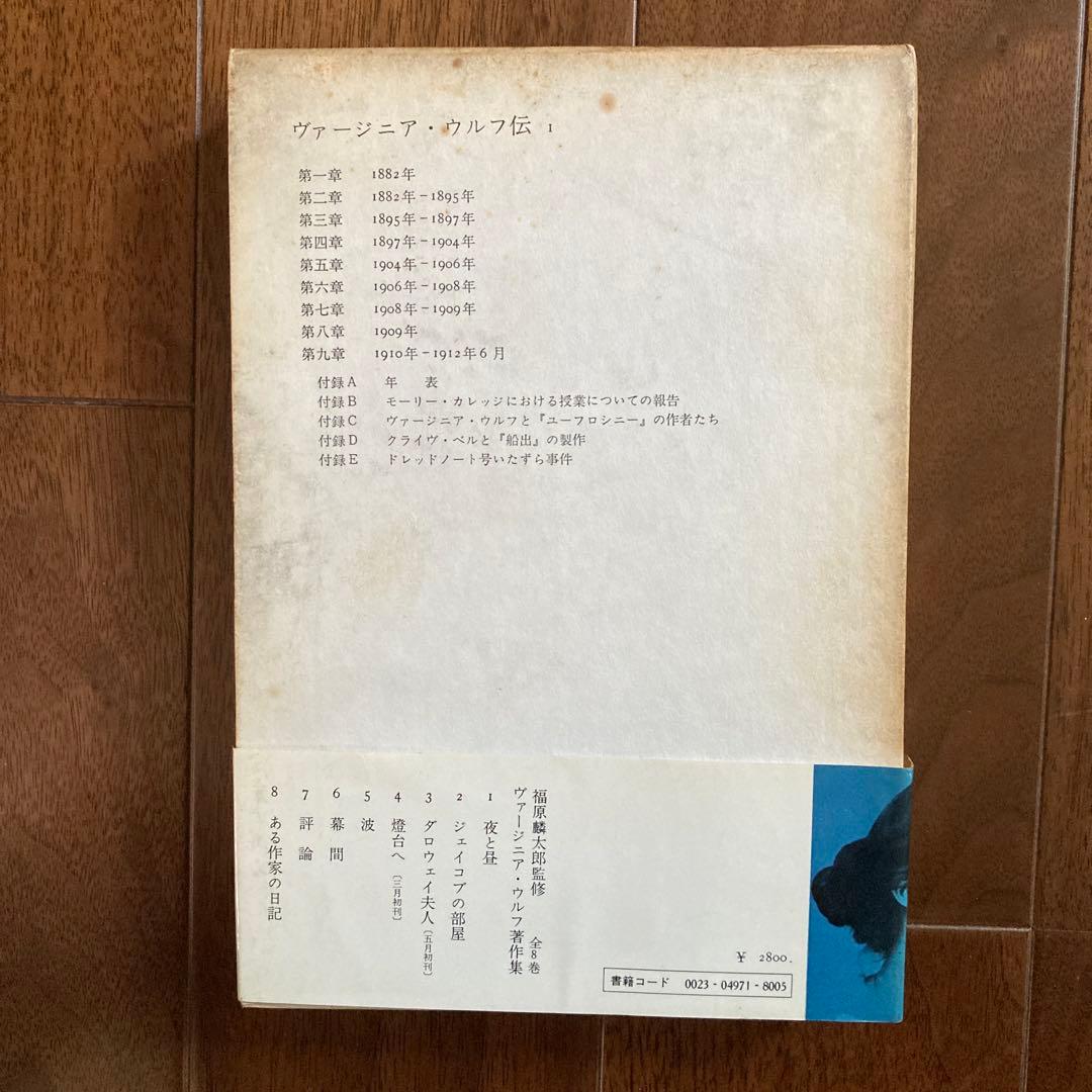 ヴァージニア・ウルフ著作集」5冊＋ベル「ヴァージニア・ウルフ伝1」の6冊