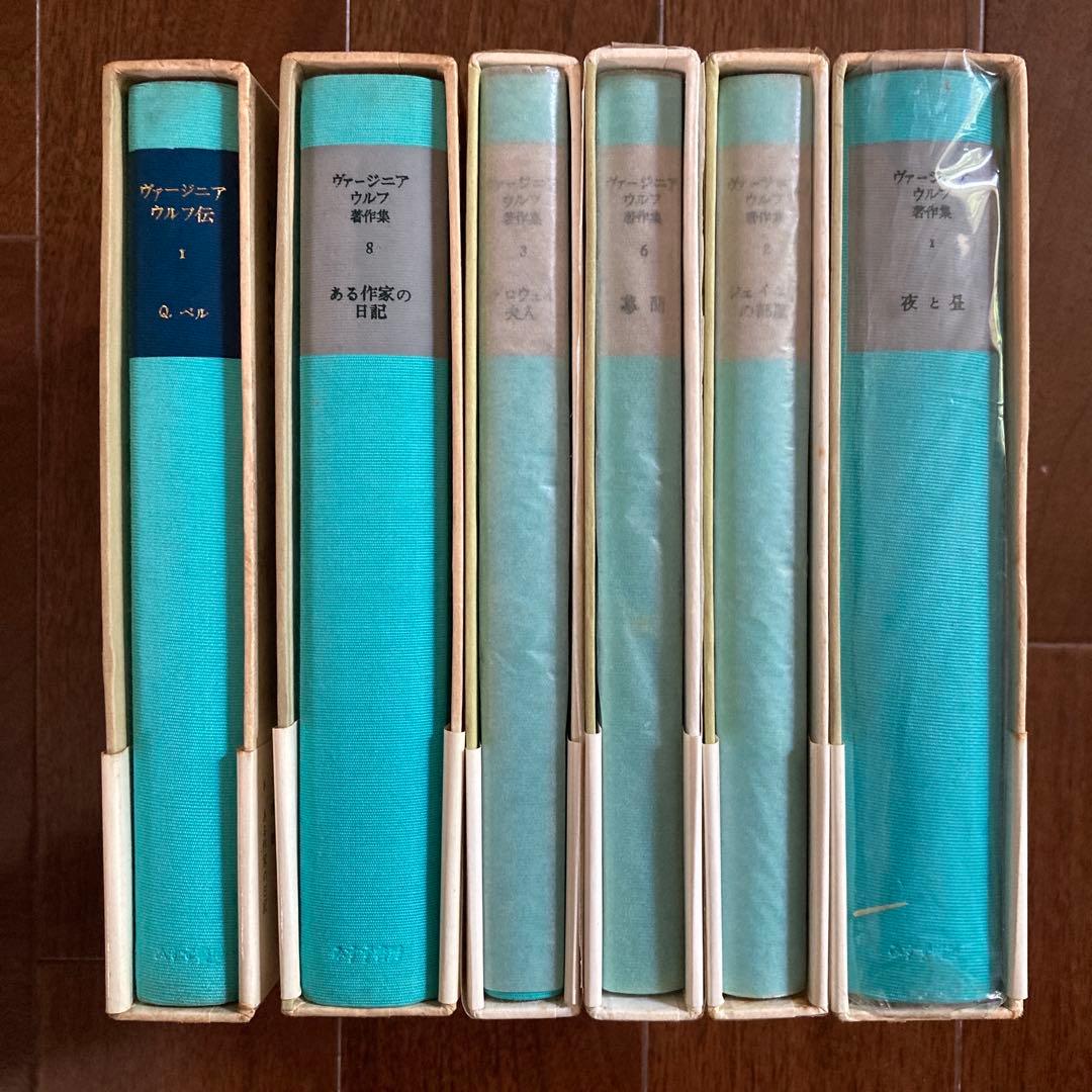 ヴァージニア・ウルフ著作集」5冊＋ベル「ヴァージニア・ウルフ伝1」の6冊