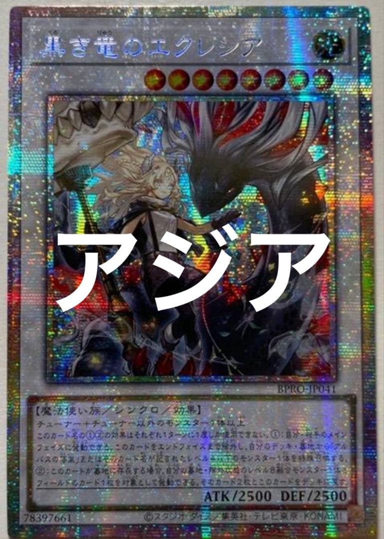 遊戯王 黒き竜のエクレシア プリシク アジア版 #07 現品 遊戯王 黒き竜