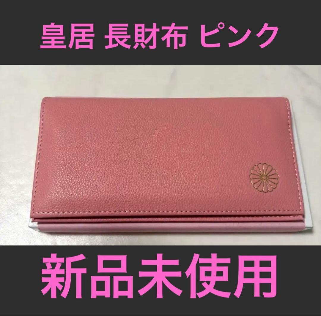 正規品】皇室財布 長財布 ピンク 新品未使用 - メルカリ