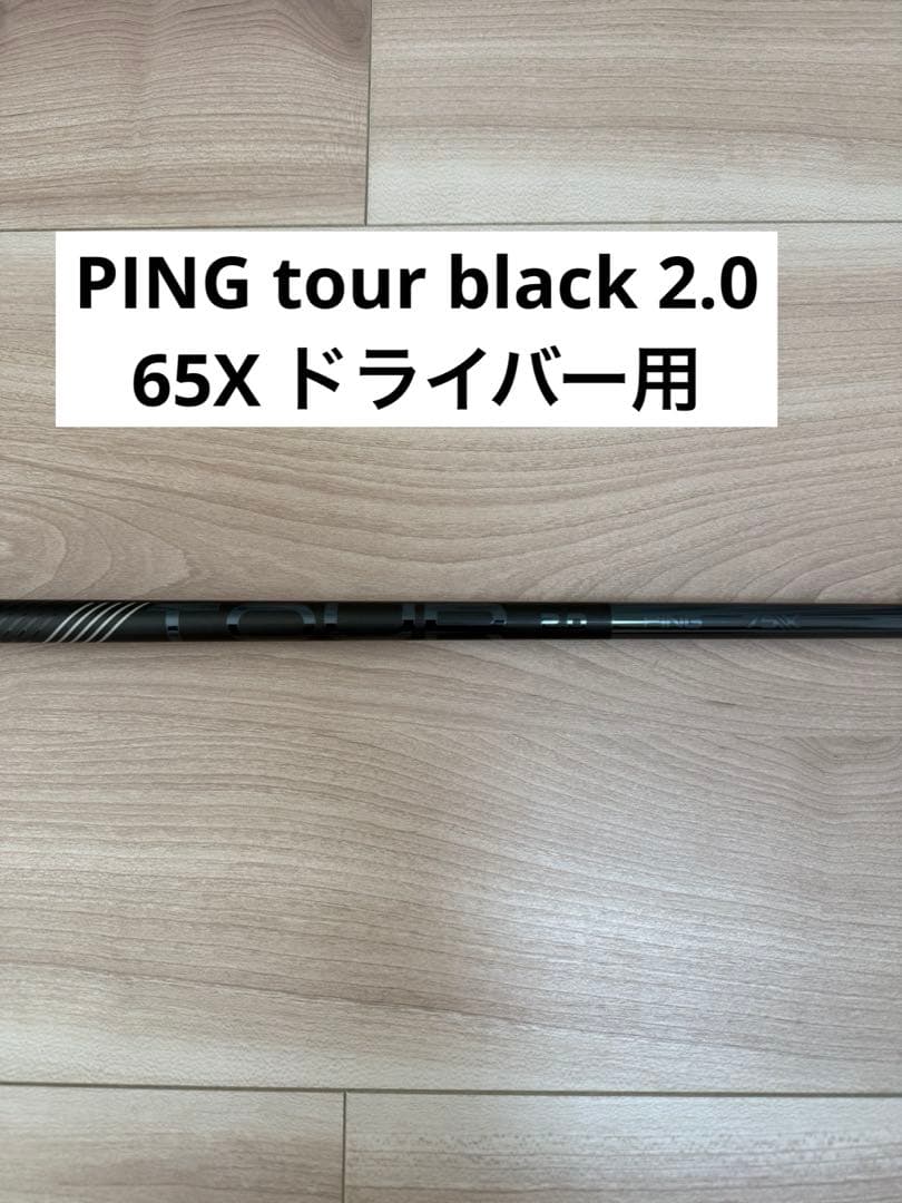 美品】PING TOUR 2.0 BLACK 75X シャフトのみ ドライバー用 - メルカリ