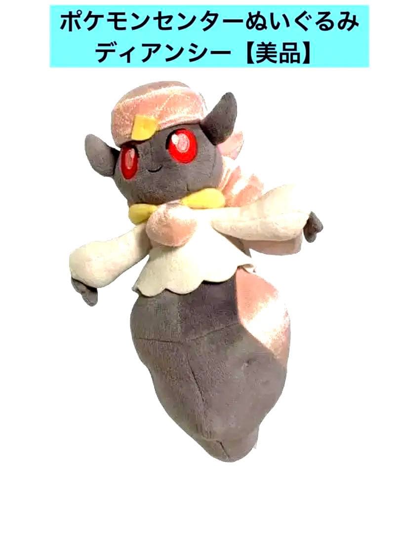 2014 ポケモンセンターぬいぐるみ、ディアンシー、美品、24時間以内