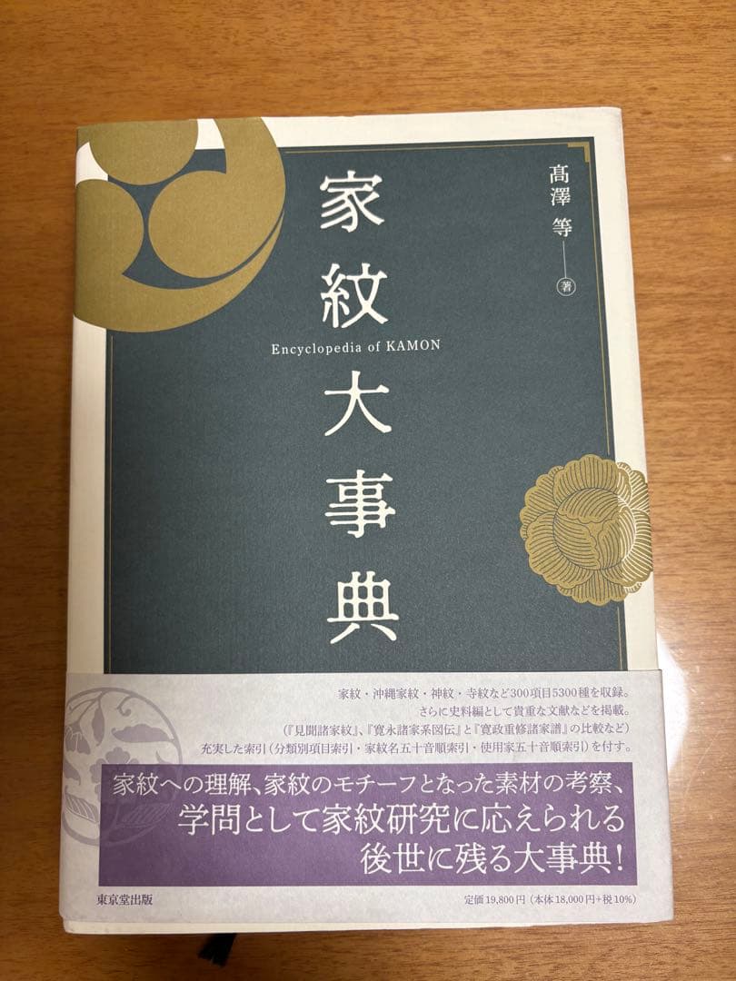 家紋大事典 日本家紋大事典 | 丹羽 基二 |本 | 通販 | Amazon