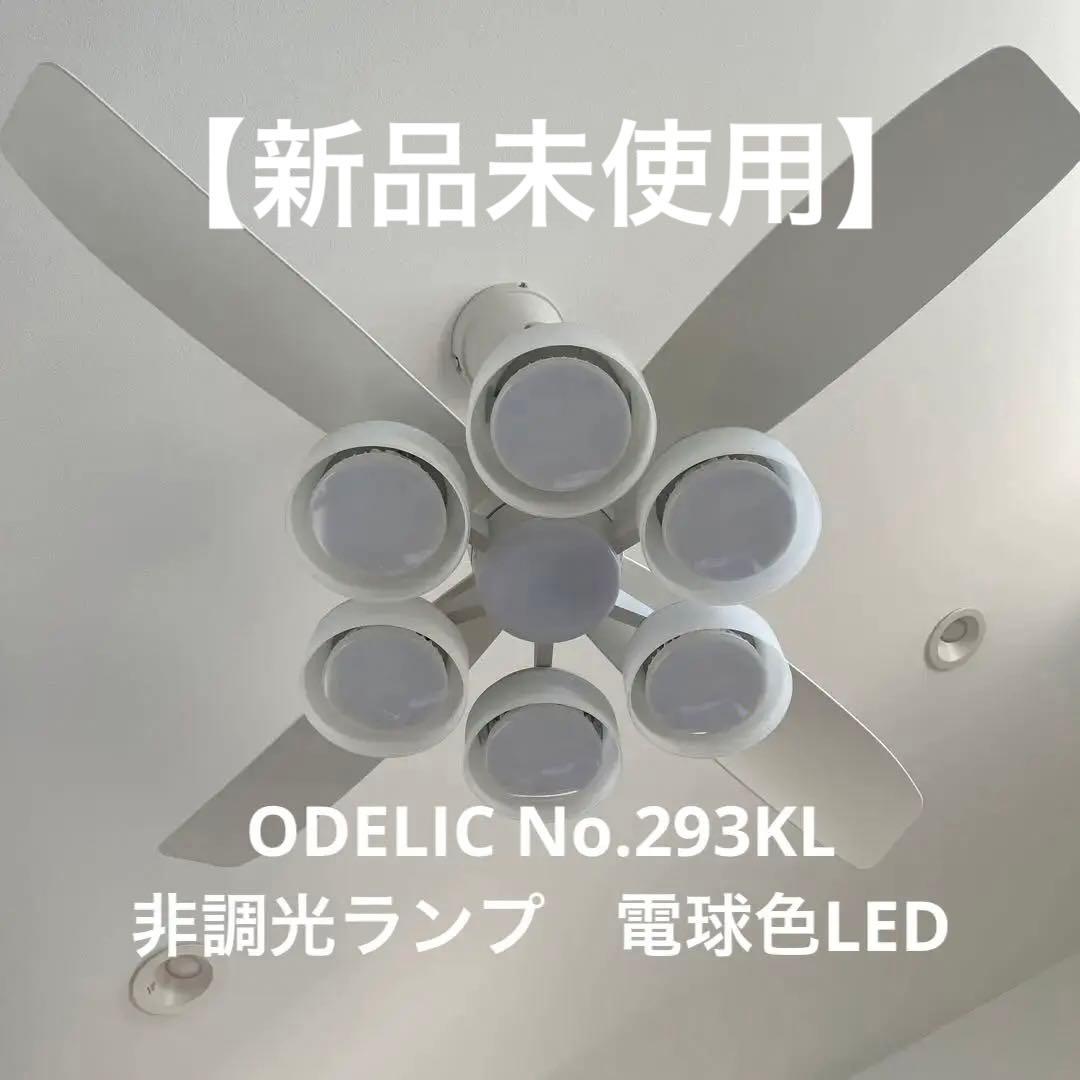 【新品6個】ODELIC No.293KL 非調光ランプ　電球色LED 楽天市場】ODELIC オーデリック NO293KL 非調光 LED電球 フラット形