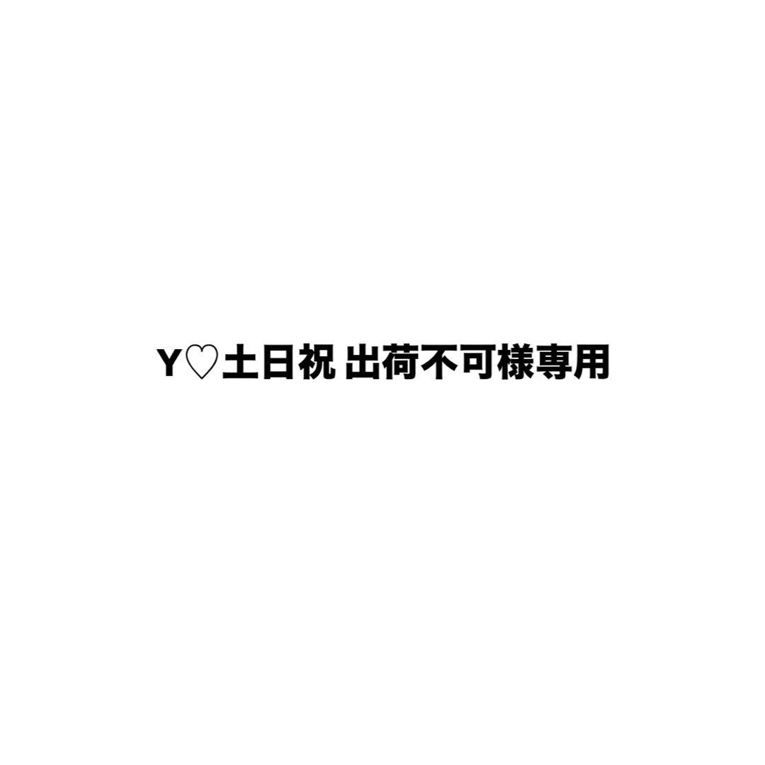 Y♡土日祝 出荷不可様　追加分 楽天市場】 発送に関する注意点 > 土日祝日の対応について : Naturias